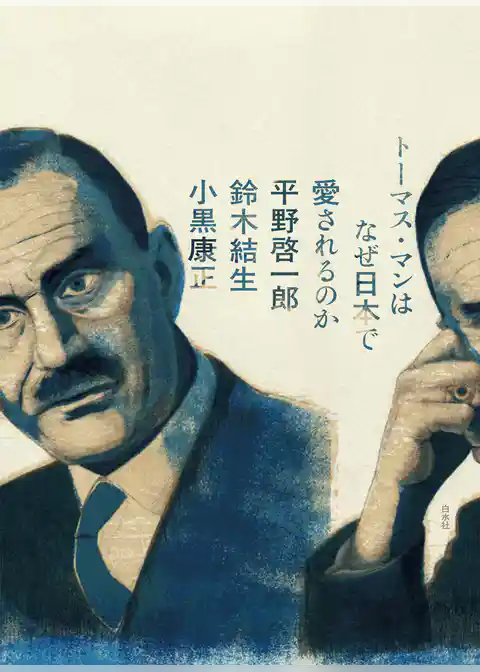 トーマス・マンはなぜ日本で愛されるのか