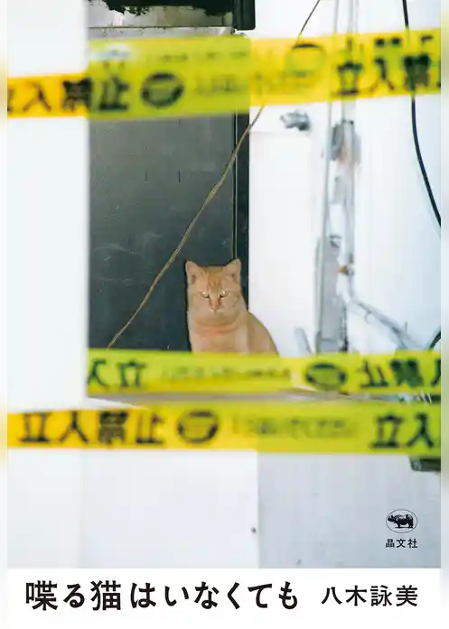喋る猫はいなくても