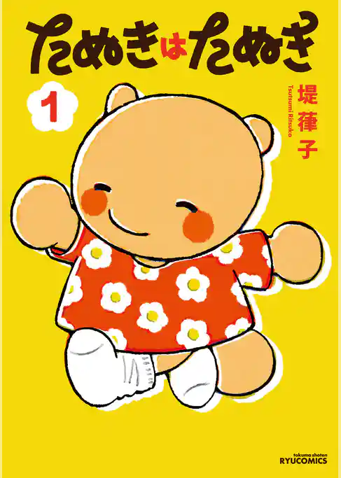 【期間限定　試し読み増量版】たぬきはたぬき