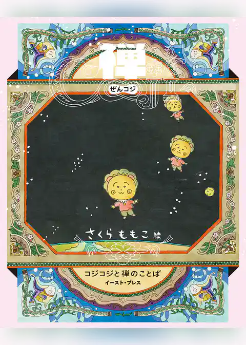 禅COJI　コジコジと禅のことば