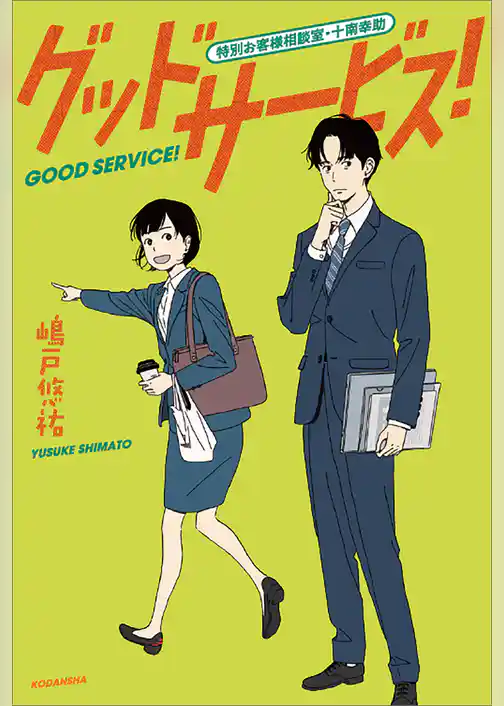 グッドサービス！　特別お客様相談室・十南幸助