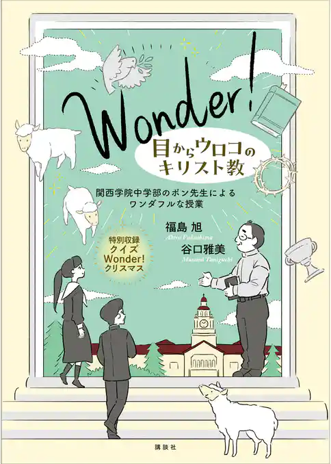 Ｗｏｎｄｅｒ！　目からウロコのキリスト教　関西学院中学部のポン先生によるワンダフルな授業