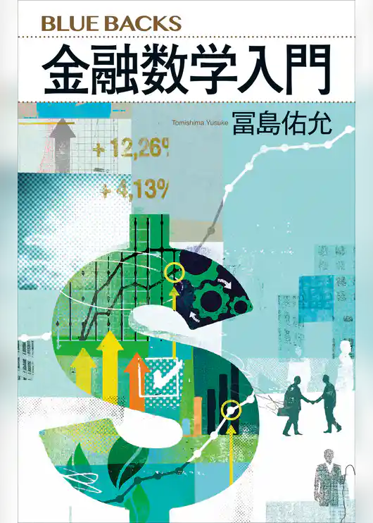 金融数学入門