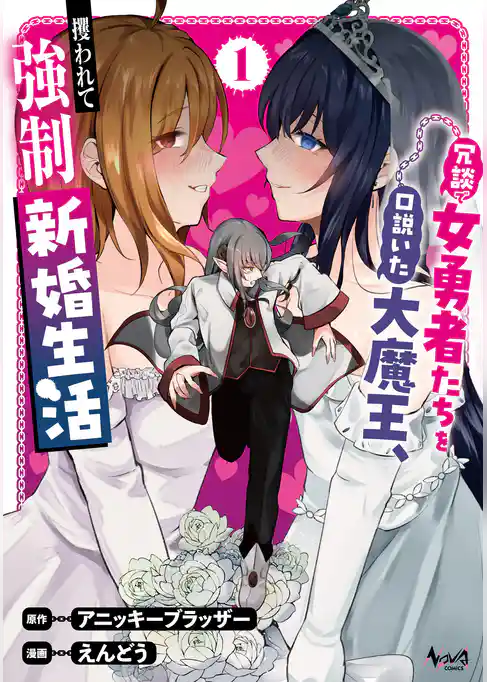冗談で女勇者たちを口説いた大魔王、攫われて強制新婚生活