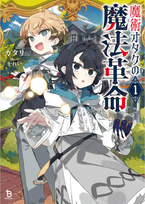 魔術オタクの魔法革命