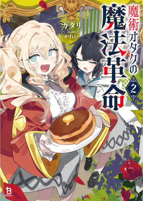 魔術オタクの魔法革命