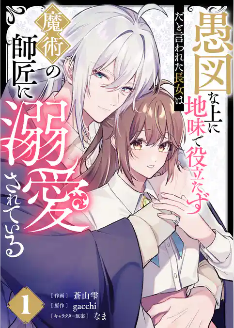 愚図な上に地味で役立たずだと言われた長女は魔術の師匠に溺愛されている【合本版】