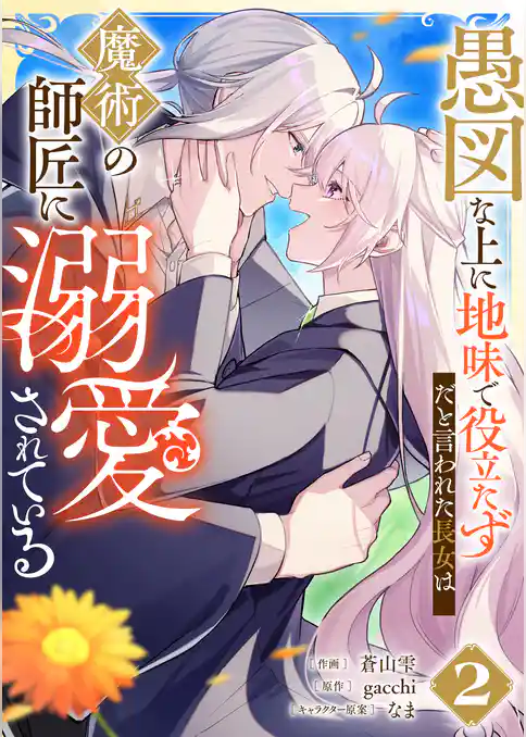 愚図な上に地味で役立たずだと言われた長女は魔術の師匠に溺愛されている【合本版】