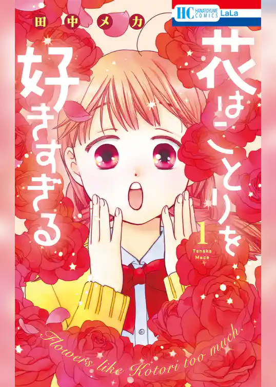 【期間限定　試し読み増量版】花はことりを好きすぎる