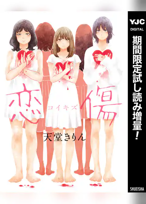 恋傷（コイキズ）【期間限定試し読み増量】