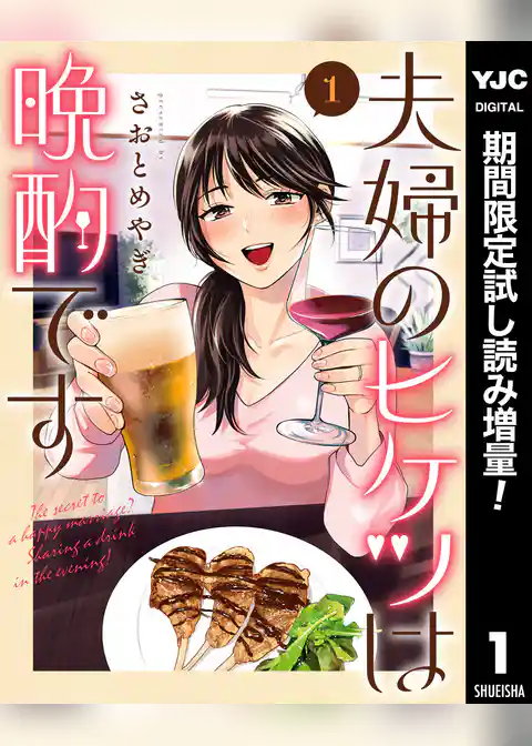 夫婦のヒケツは晩酌です【期間限定試し読み増量】