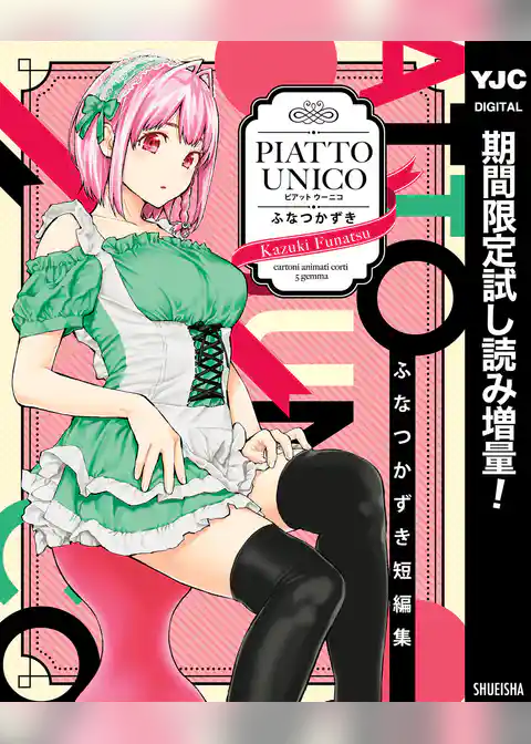 ふなつかずき短編集 PIATTO UNICO【期間限定試し読み増量】