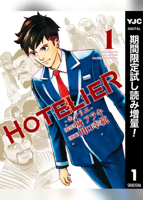 HOTELIER―ホテリエ―【期間限定試し読み増量】