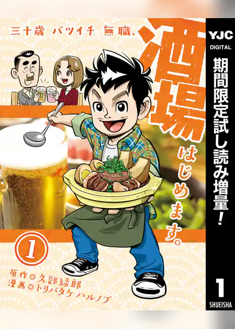 三十歳バツイチ無職、酒場はじめます。【期間限定試し読み増量】