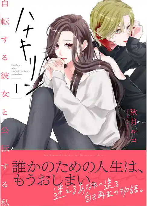【期間限定　試し読み増量版】ハナキリン～自転する彼女と公転する私【電子単行本】