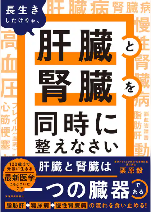 長生きしたけりゃ、肝臓と腎臓を同時に整えなさい
