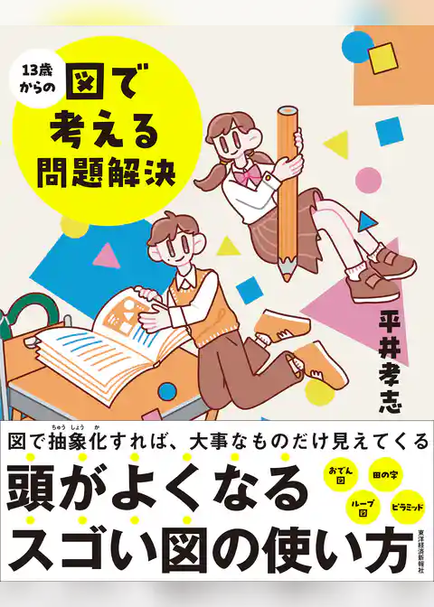 １３歳からの図で考える問題解決