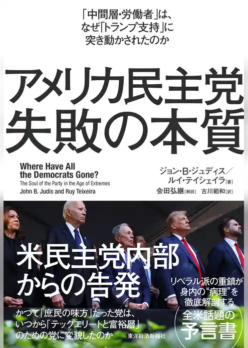 アメリカ民主党　失敗の本質―「中間層・労働者」は、なぜ「トランプ支持」に突き動かされたのか