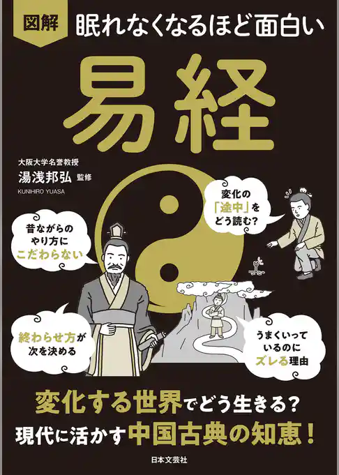 眠れなくなるほど面白い 図解 易経