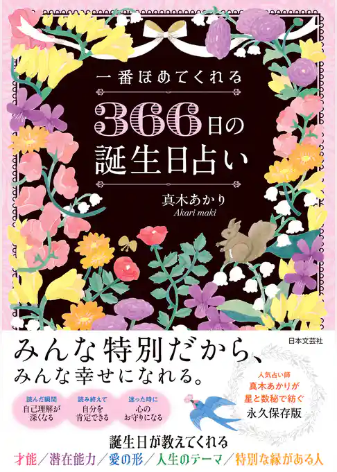 一番ほめてくれる 366日の誕生日占い