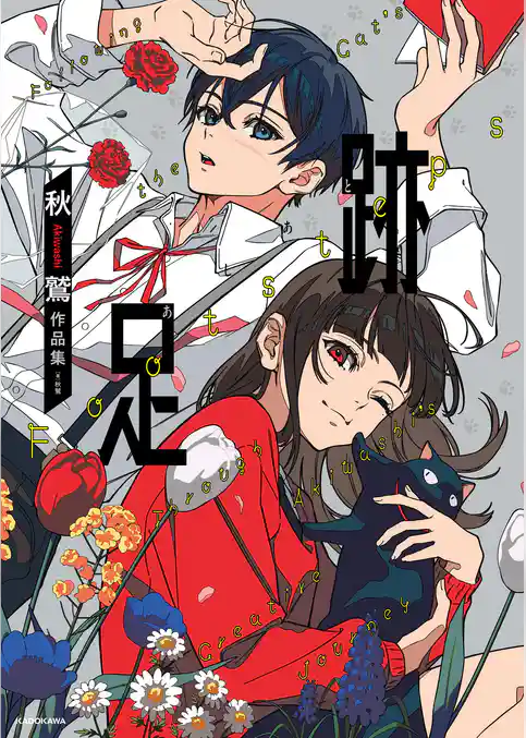 足跡　秋鷲作品集