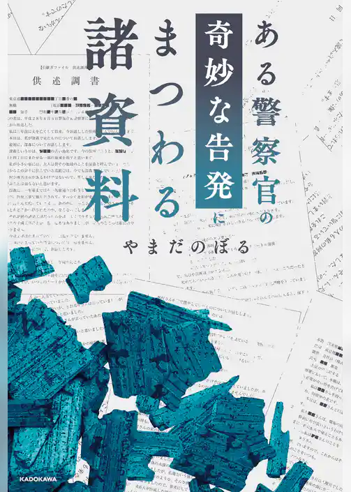 ある警察官の奇妙な告発にまつわる諸資料