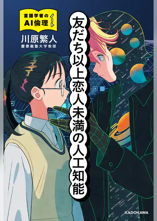 友だち以上恋人未満の人工知能　言語学者のAI倫理ノート
