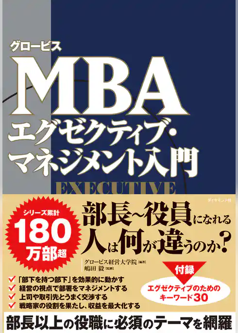 グロービスMBA エグゼクティブ・マネジメント入門