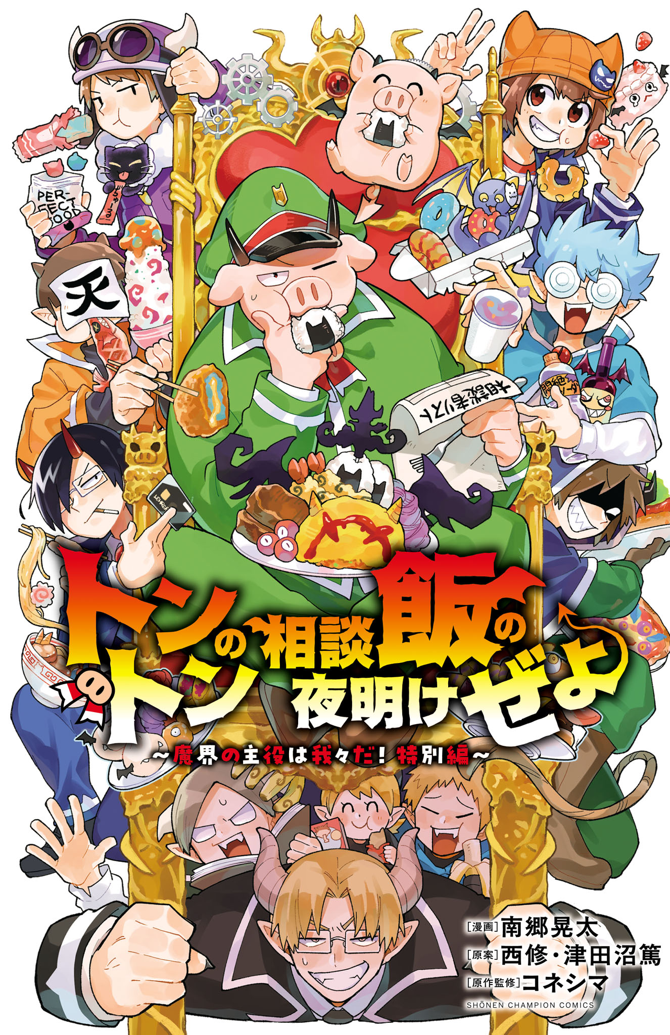 魔界の主役は我々だ！ 1巻(マンガ) - 電子書籍 | U-NEXT 初回600円分無料
