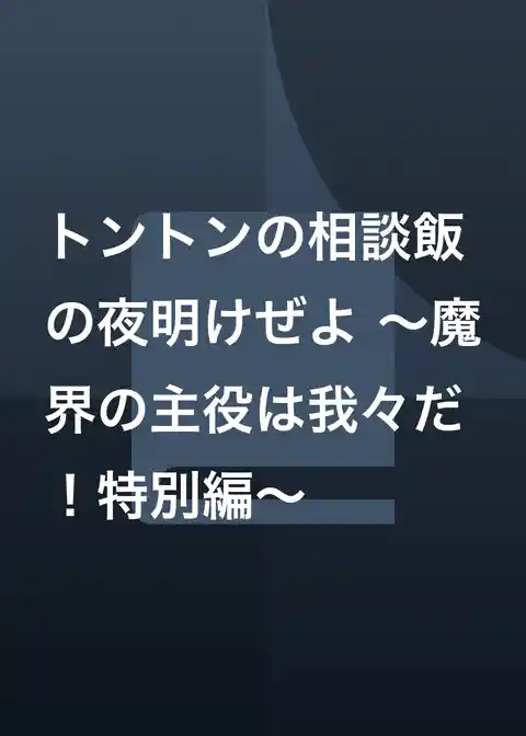 トントンの相談飯の夜明けぜよ ～魔界の主役は我々だ！特別編～