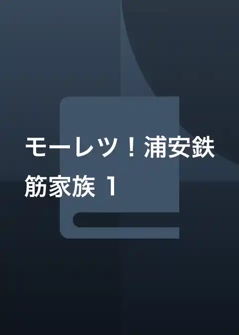 モーレツ！浦安鉄筋家族