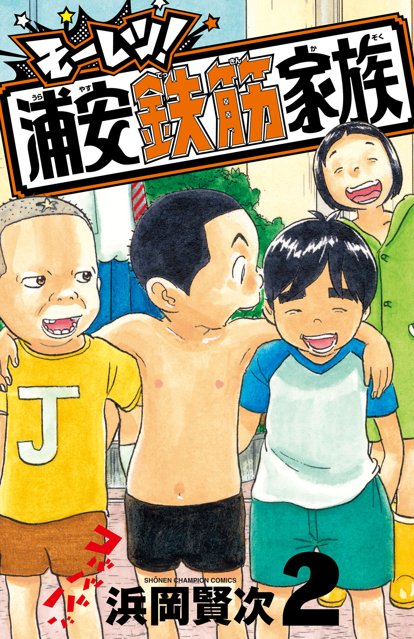 毎度！浦安鉄筋家族(マンガ) - 電子書籍 | U-NEXT 初回600円分無料