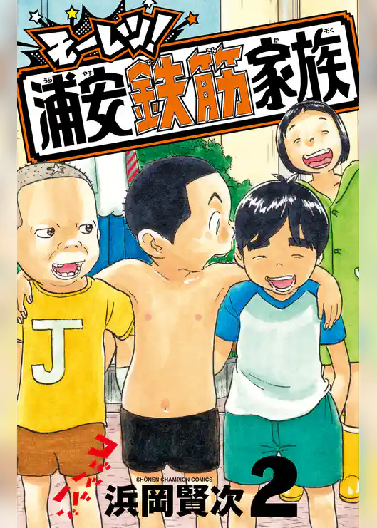 モーレツ！浦安鉄筋家族