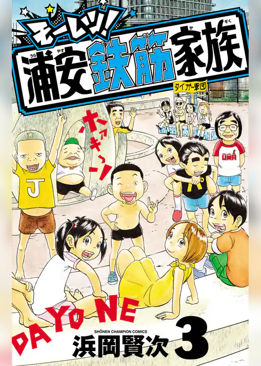 モーレツ！浦安鉄筋家族