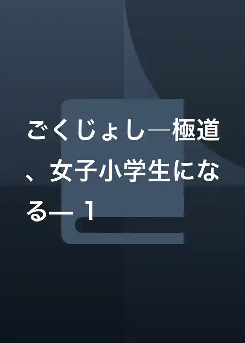 ごくじょし―極道、女子小学生になる—