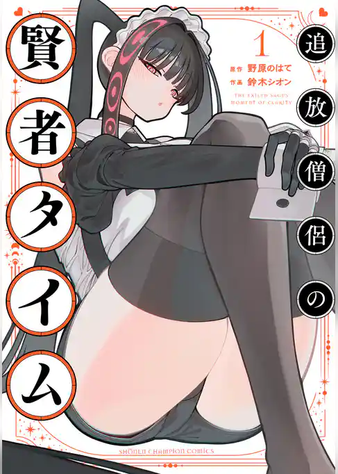 追放僧侶の賢者タイム