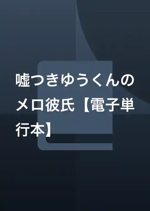 嘘つきゆうくんのメロ彼氏【電子単行本】