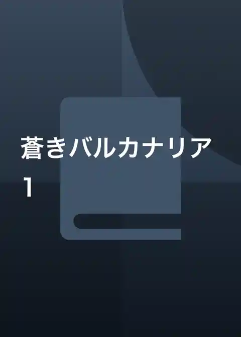 蒼きバルカナリア