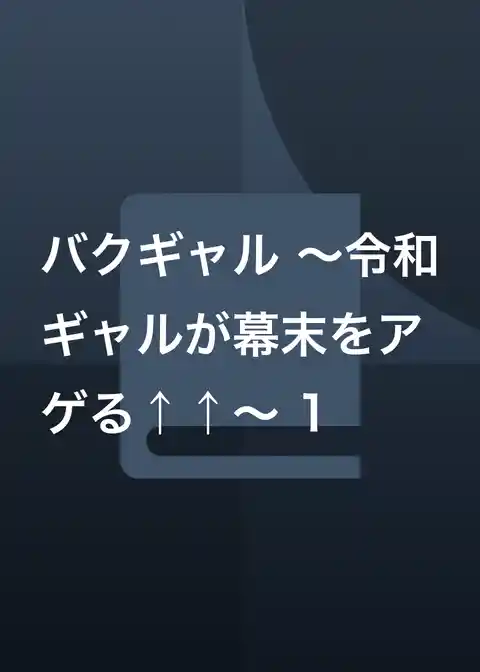 バクギャル ～令和ギャルが幕末をアゲる↑↑～