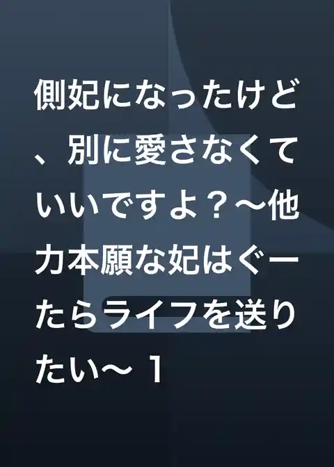 側妃になったけど、別に愛さなくていいですよ？～他力本願な妃はぐーたらライフを送りたい～