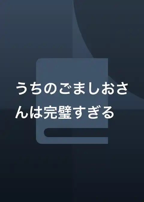 うちのごましおさんは完璧すぎる