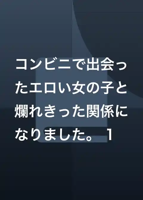 コンビニで出会ったエロい女の子と爛れきった関係になりました。
