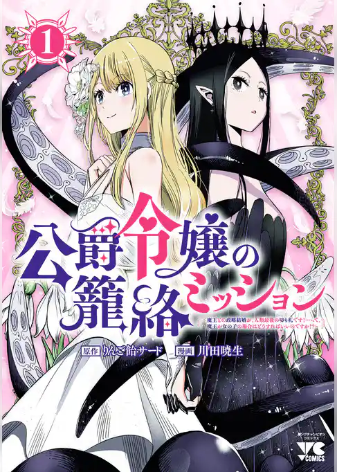 公爵令嬢の籠絡ミッション～魔王との政略結婚が、人類最後の切り札です！…って、魔王が女の子の場合はどうすればいいのですか！？～