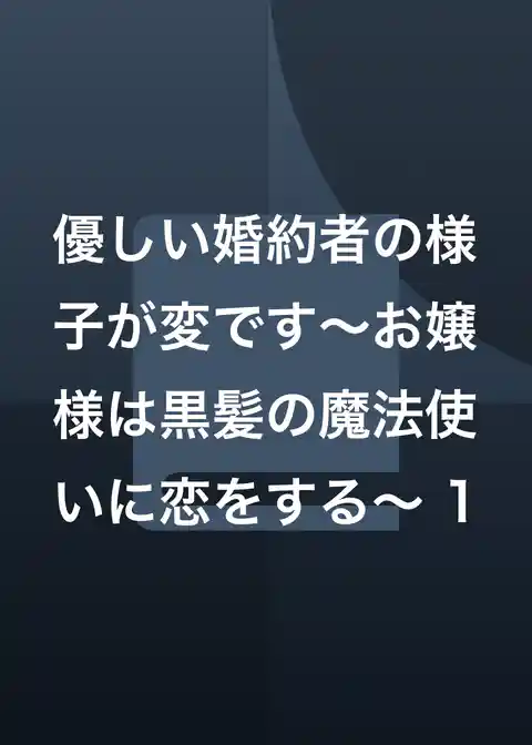 優しい婚約者の様子が変です～お嬢様は黒髪の魔法使いに恋をする～