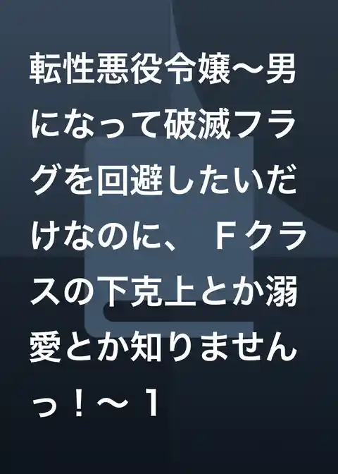 転性悪役令嬢～男になって破滅フラグを回避したいだけなのに、 Ｆクラスの下克上とか溺愛とか知りませんっ！～
