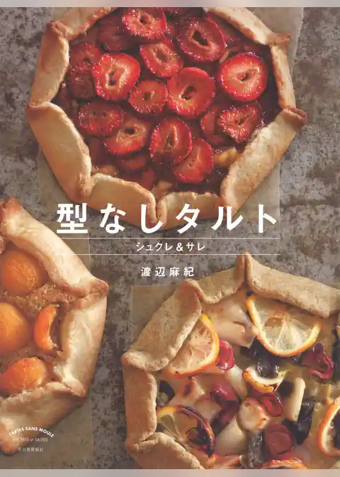 型なしタルト　シュクレ＆サレ