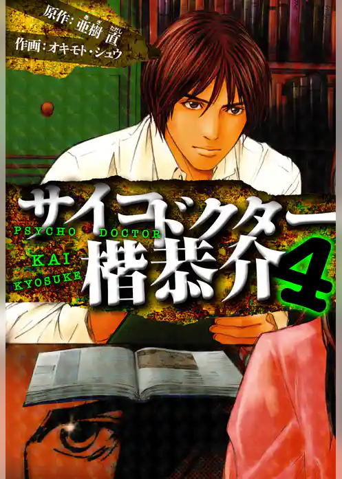 サイコドクター 楷恭介　愛蔵版
