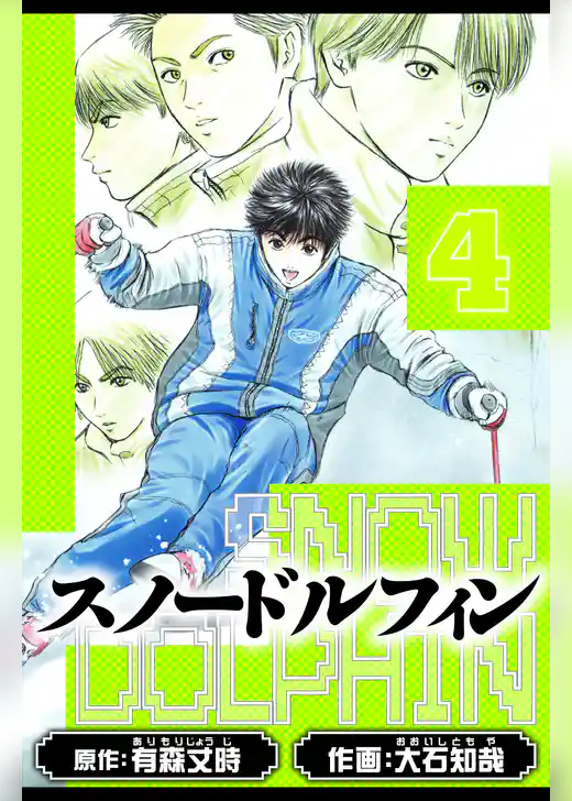 スノードルフィン　愛蔵版