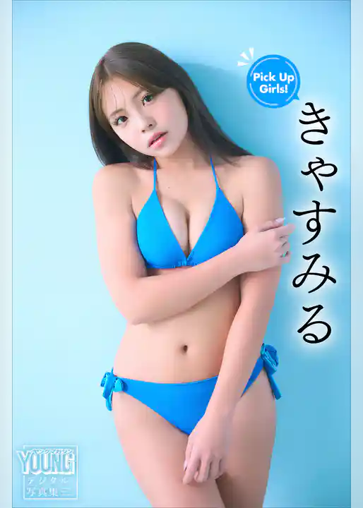 きゃすみる　Ｐｉｃｋ　Ｕｐ　Ｇｉｒｌｓ！　ヤンマガデジタル写真集