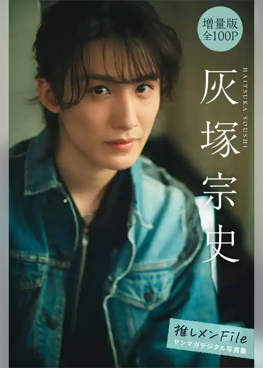 灰塚宗史　【増量版　全１００Ｐ】推しメンＦｉｌｅ　ヤンマガデジタル写真集
